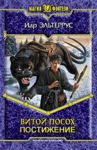 Витой посох