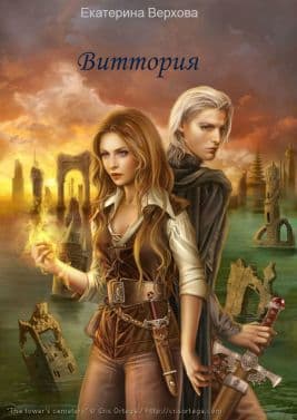Виттория. Книга 3 (СИ)