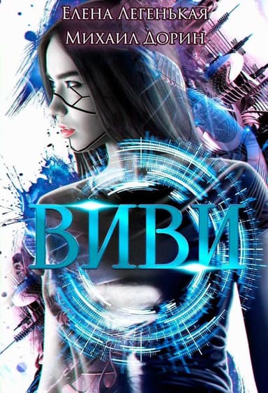 Виви. Проект A.I.C.S (СИ)