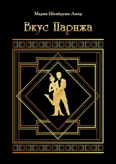 Вкус Парижа [Литрес]
