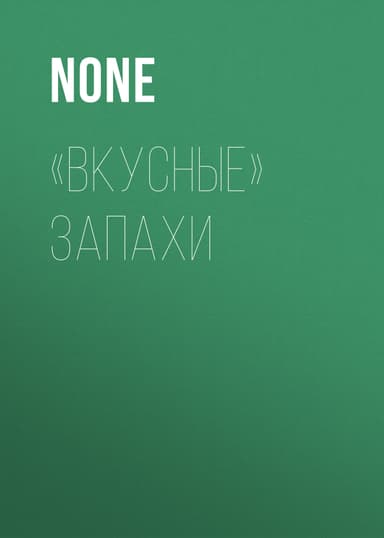 «Вкусные» запахи