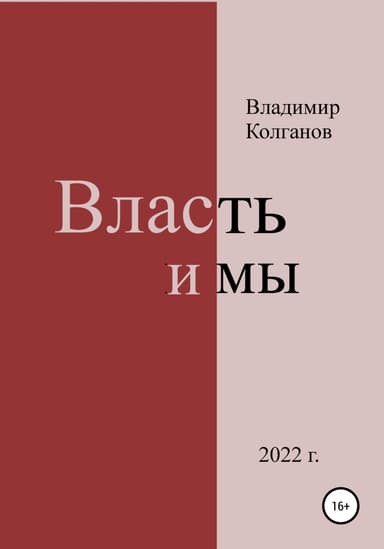 Власть и мы