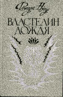 Властелин дождя