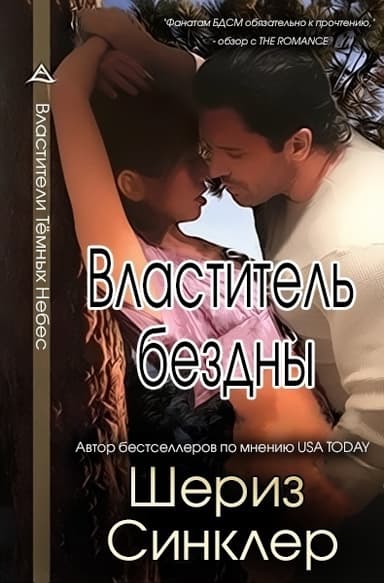 Властитель бездны (ЛП)