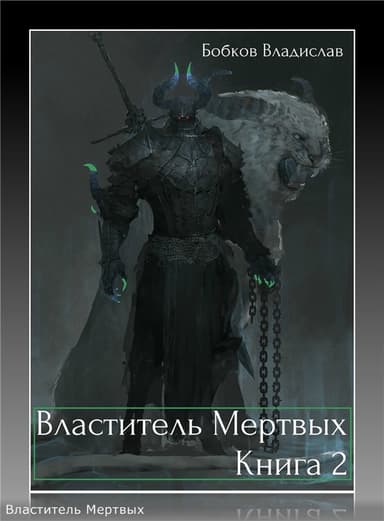 Властитель Мертвых 2 (СИ)