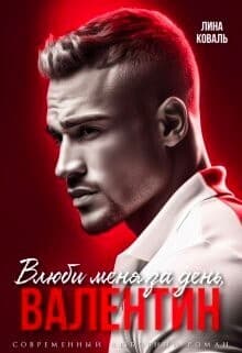 Влюби меня за день, Валентин (СИ)