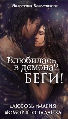Влюбилась в демона? Беги! (СИ)