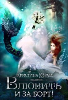 Влюбить и за борт! (СИ)