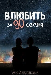Влюбить за 90 секунд (СИ)
