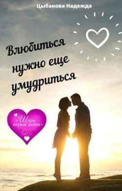 Влюбиться нужно еще умудриться (СИ)