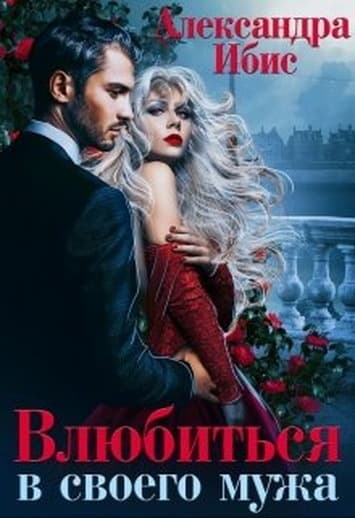 Влюбиться в своего мужа (СИ)