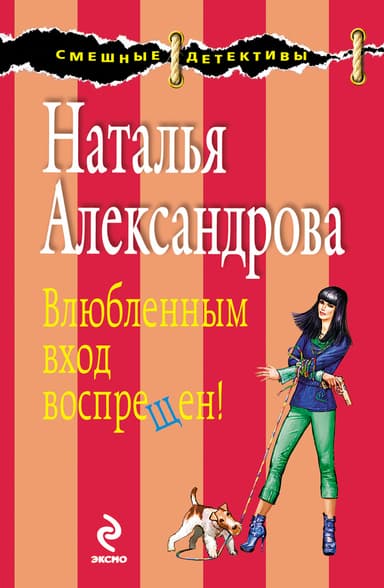 Влюбленным вход воспрещен!