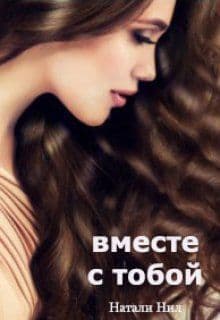 Вместе с тобой (СИ)