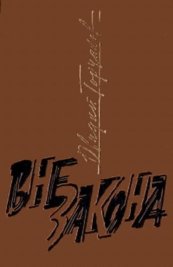 Вне закона
