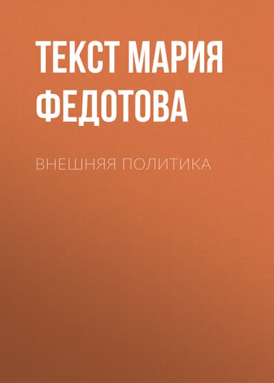 ВНЕШНЯЯ ПОЛИТИКА