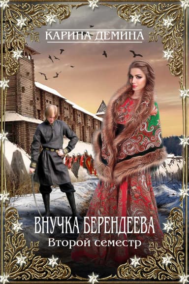 Внучка берендеева. Второй семестр