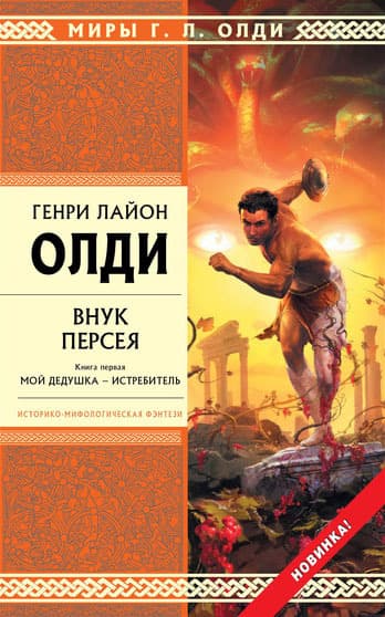 Внук Персея. Мой дедушка — Истребитель
