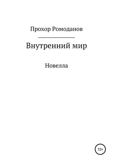 Внутреннии мир. Новелла