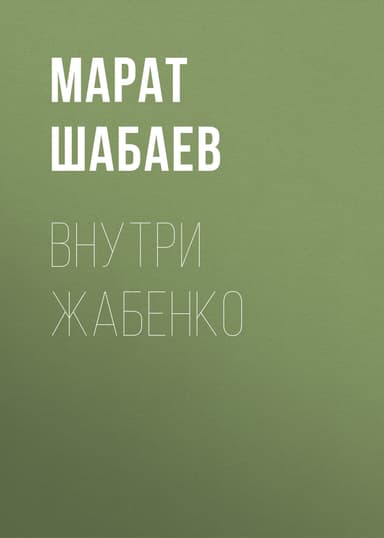 Внутри Жабенко