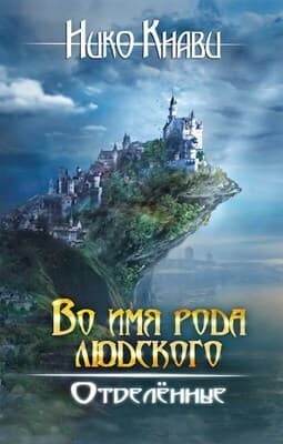 Во имя рода людского. Отделённые. Книга 2 (СИ)