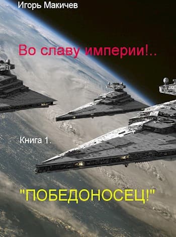 Во славу империи!.. Книга 1. "Победоносец!"