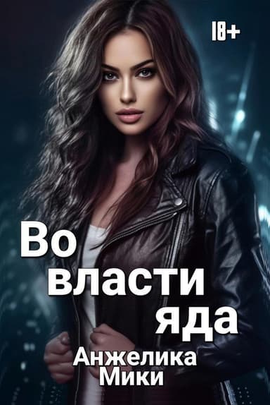 Во власти яда (СИ)
