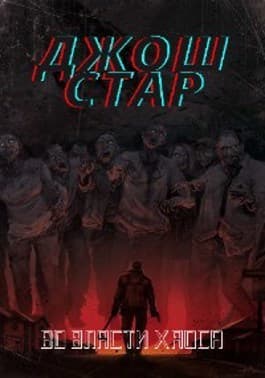 Во власти хаоса (СИ)