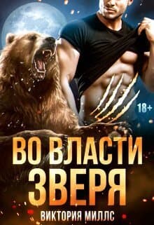 Во власти Зверя (СИ)