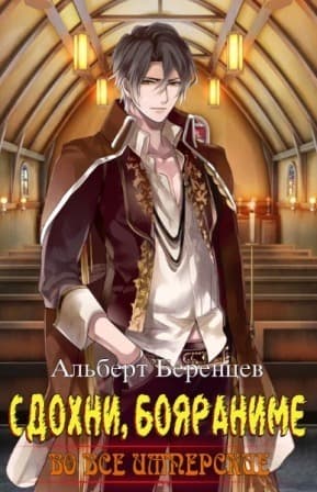 Во все Имперские Том 6. Дриада (СИ)