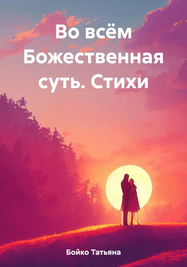 Во всём Божественная суть. Стихи