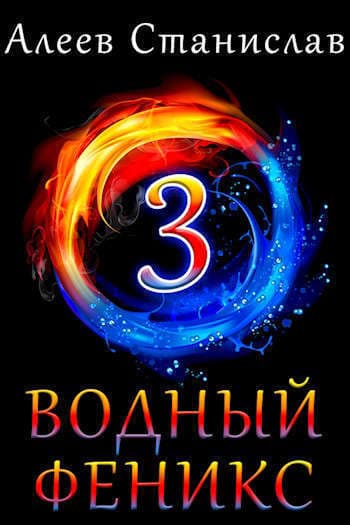 Водный Феникс. Книга третья (СИ)