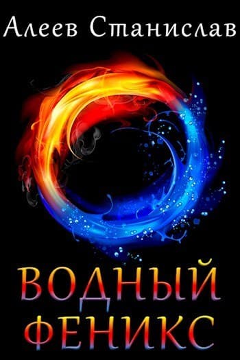 Водный Феникс (СИ)