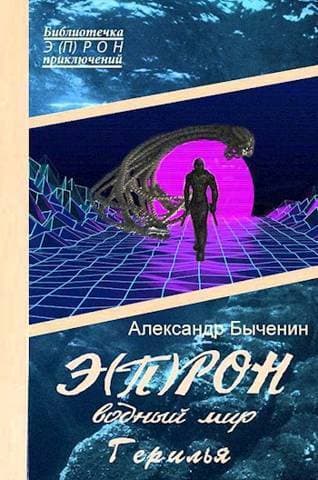 Водный мир. Герилья (СИ)