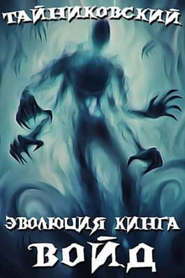 Войд (I) (СИ)