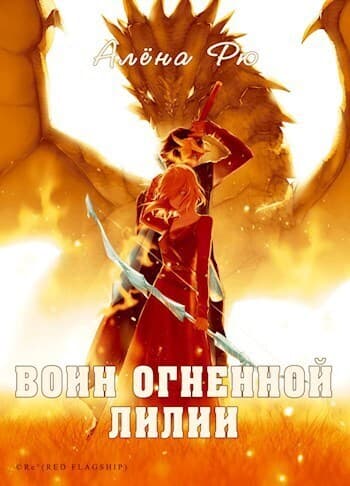 Воин Огненной лилии (СИ)