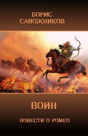 Воин (СИ)