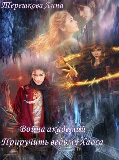 Война академий. Приручить ведьму Хаоса (СИ)