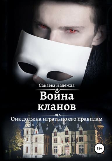 Война кланов
