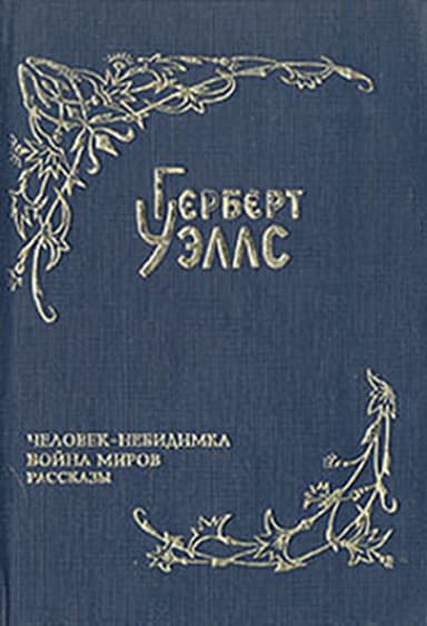 Война миров (пер. Магур) 