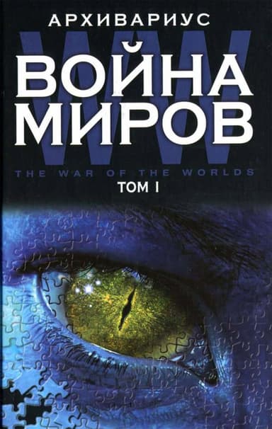 Война миров. Том I.