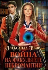 Война на факультете некромантии (СИ)