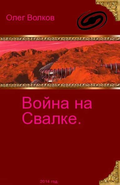 Война на Свалке.