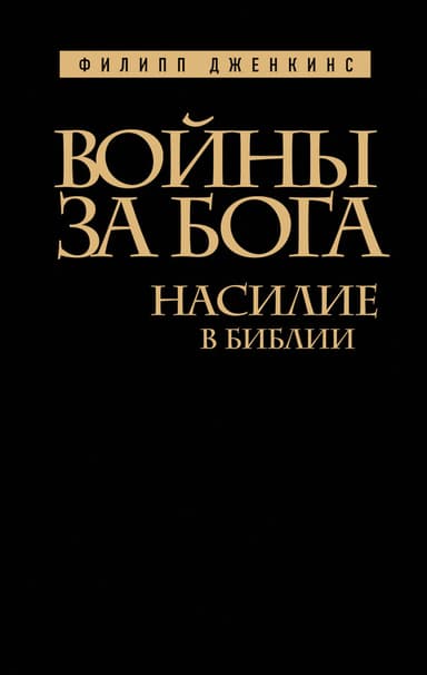 Войны за Бога [Насилие в Библии]