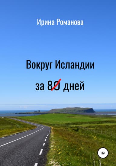 Вокруг Исландии за 8O дней