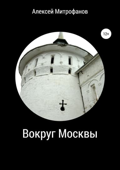 Вокруг Москвы