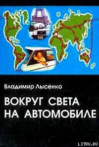 Вокруг света на автомобиле