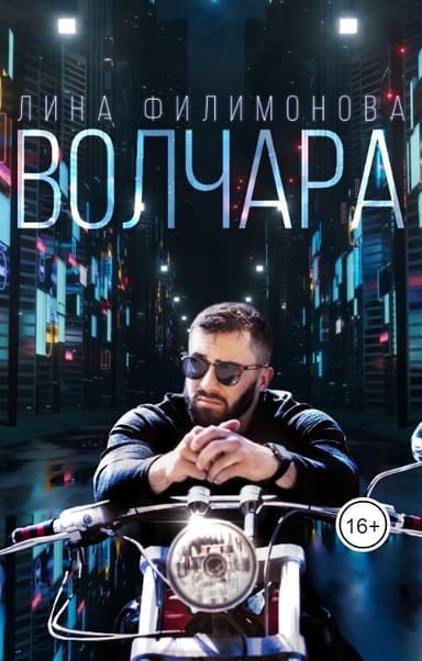 Волчара (СИ)