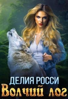Волчий лог (СИ)