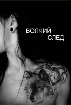 Волчий след (СИ)