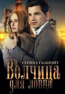 Волчица для ловца (СИ)